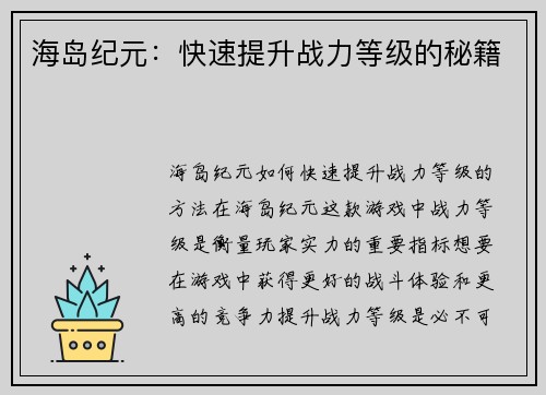 海岛纪元：快速提升战力等级的秘籍